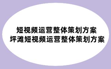 短视频运营整体策划方案 坪滩短视频运营整体策划方案